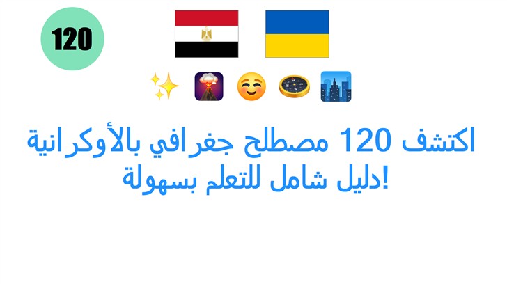 اكتشف 120 مصطلح جغرافي بالأوكرانية: دليل شامل للتعلم بسهولة!